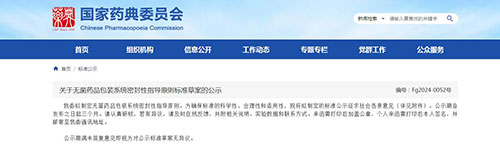 關(guān)于無(wú)菌藥品包裝系統(tǒng)密封性指導(dǎo)原則標(biāo)準(zhǔn)草案 關(guān)于無(wú)菌藥品包裝系統(tǒng)密封性指導(dǎo)原則標(biāo)準(zhǔn)草案