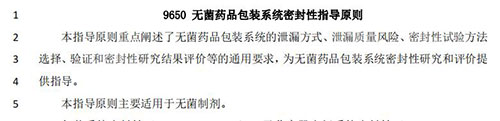 9650 無(wú)菌藥品包裝系統(tǒng)密封性指導(dǎo)原則 9650 無(wú)菌藥品包裝系統(tǒng)密封性指導(dǎo)原則